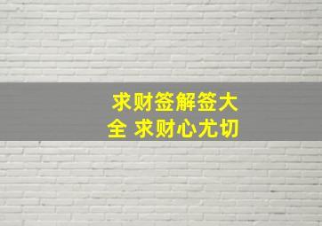 求财签解签大全 求财心尤切